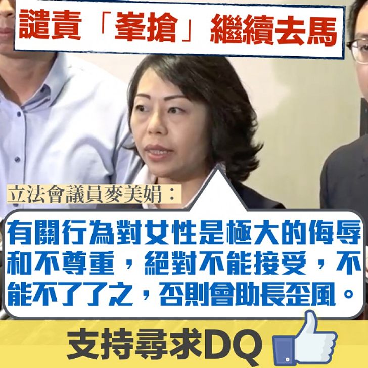 【支持譴責】繼續譴責許智峯動議 麥美娟：對女性是極大的侮辱和不尊重，不了了之會助長歪風