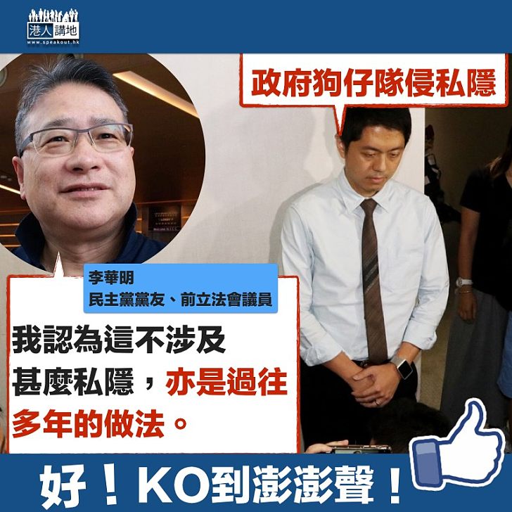 【明知故犯】李華明KO許智峯:「政府做法不涉私隱」