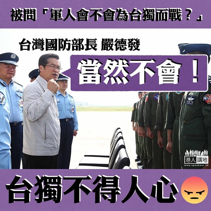 【向獨說不】台國防部長：軍人不會為「台獨」而戰