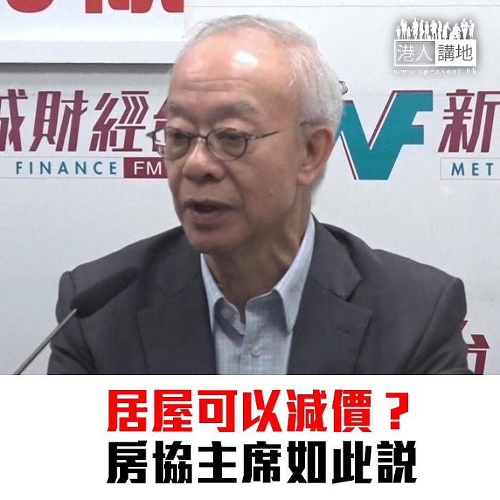 【焦點新聞】房協主席:居屋不一定以7折定價 可合理調整
