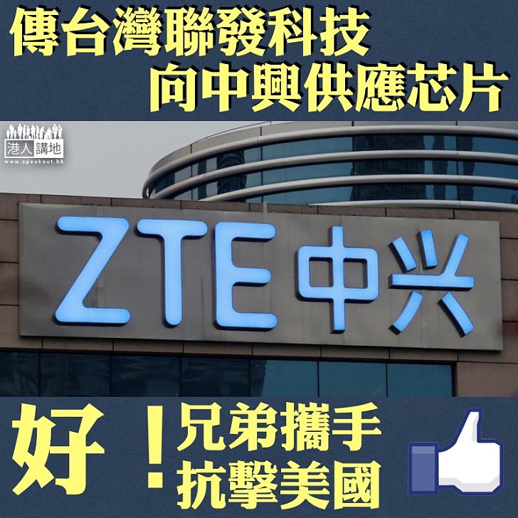 【雪中送炭】傳台灣聯發科技獲開綠燈向中興供芯片