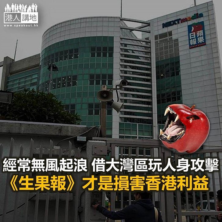 借詞大灣區《生果報》又玩抹黑?