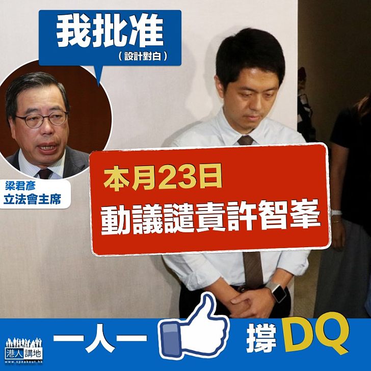 【齊撐DQ】梁君彥批准23日動議譴責許智峯