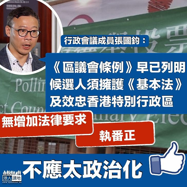 【有據可依】張國鈞:《區議會條例》早列明候選人須擁護《基本法》