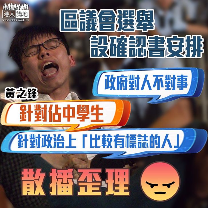 【大放厥詞】區議會選舉設確認書安排 黃之鋒:政府針對「政治上比較有標誌的人」