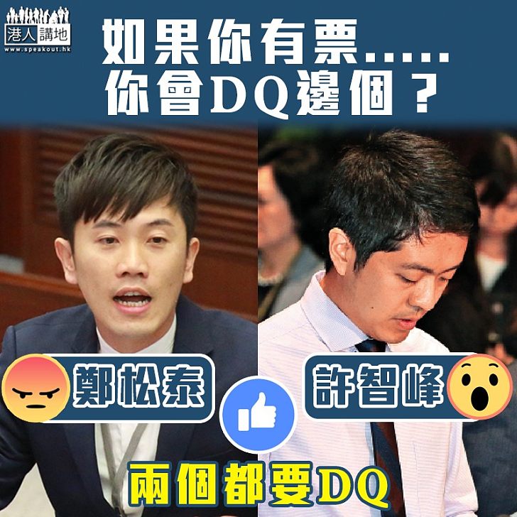 【惡行昭彰】鄭松泰、許智峯嚴重違規 DQ邊個好?