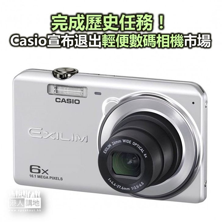 【焦點新聞】隨著智能手機普及 Casio宣布退出輕便型數碼相機市場