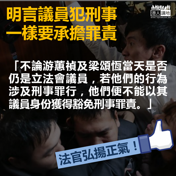 【義正詞嚴】法官:若涉及刑事罪行,不能以議員身份獲得豁免刑事罪責