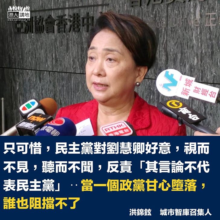 劉慧卿成為民主黨異見分子?