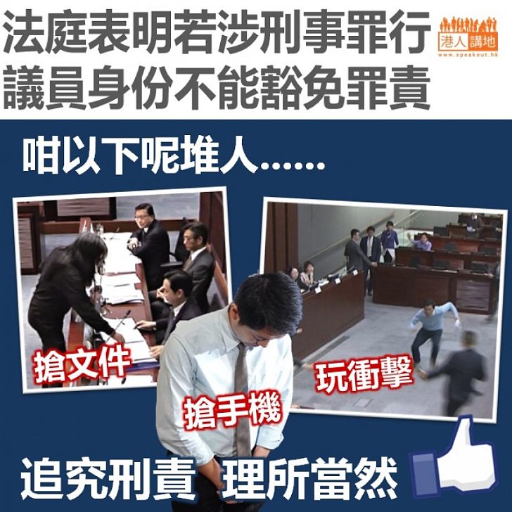 【值得留意】法庭表明議員身份不能獲得豁免刑事罪責