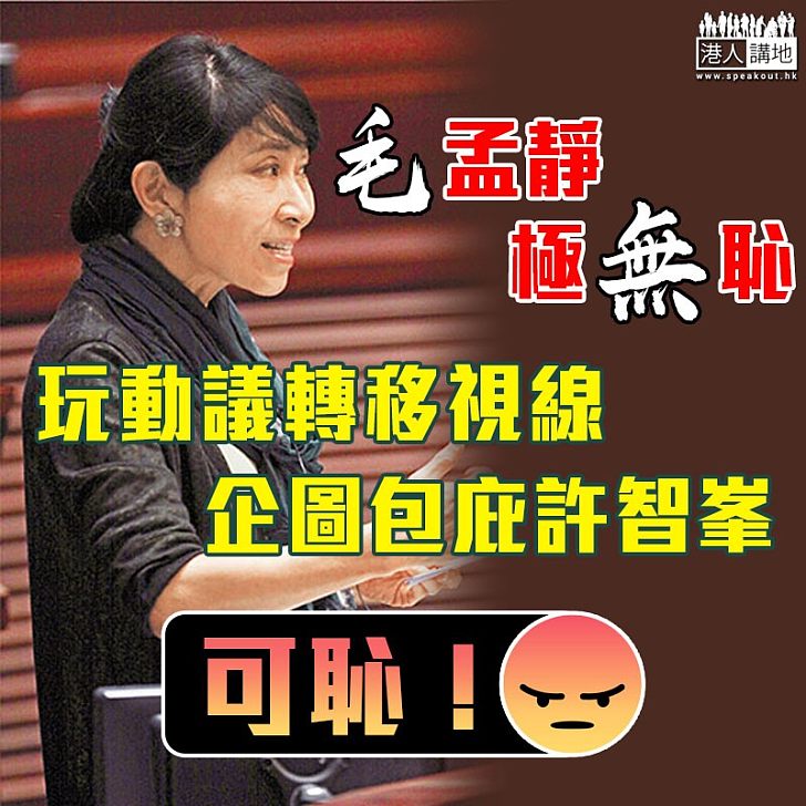 【轉移視線】玩動議轉移視線企圖包庇許智峯 毛孟靜極無恥