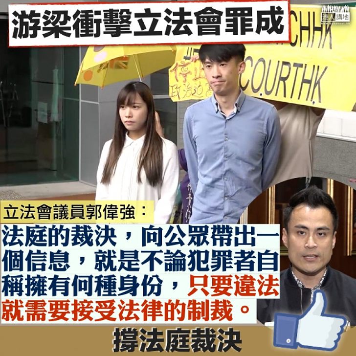 【法律制裁】游梁罪成釋訊息 郭偉強：「只要違法就需要接受法律的制裁」