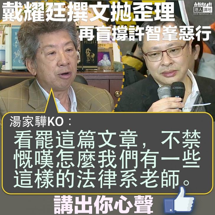 【你的心聲】戴耀廷歪理撐「峯搶」 湯家驊慨嘆:「怎麼我們有一些這樣的法律系老師」