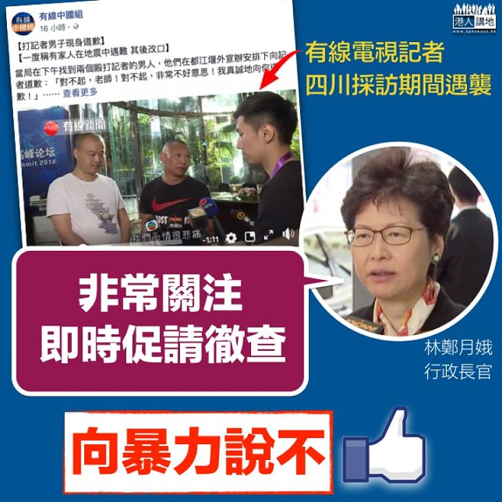 【向暴力說不】林鄭月娥:非常關注記者四川遇襲 已即時要求徹查
