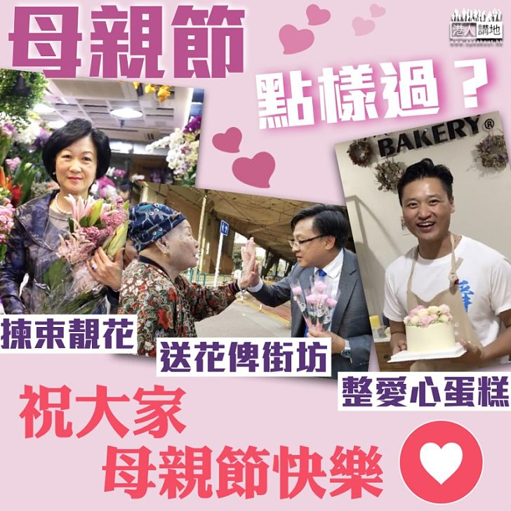 【母親節快樂】葉劉淑儀買花慶節日 鄭泳舜親製韓式蛋糕送媽媽
