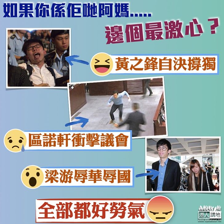 【激心仔女】梁游辱華、黃之鋒播獨、區諾軒衝擊 邊個最激父母心?