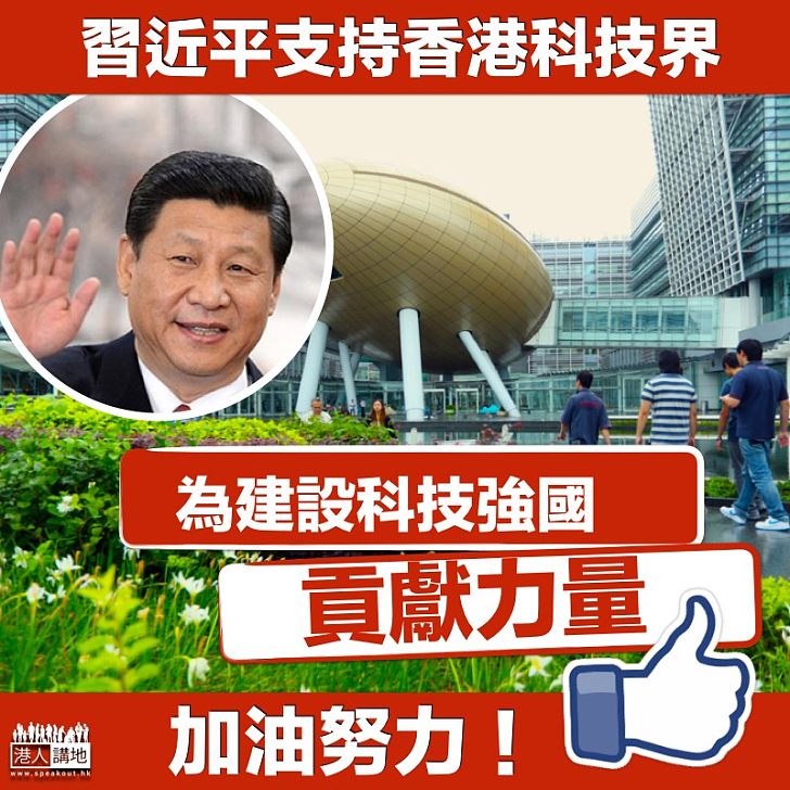 【予以重視】習近平支持香港科技界為建設科技強國貢獻力量