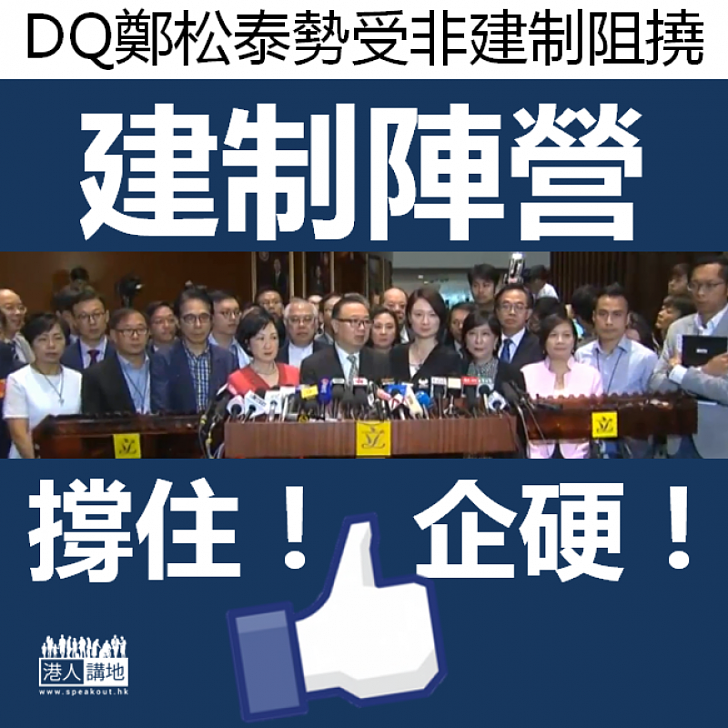 【勇於面對】民意撐DQ鄭松泰 建制陣營要企硬!