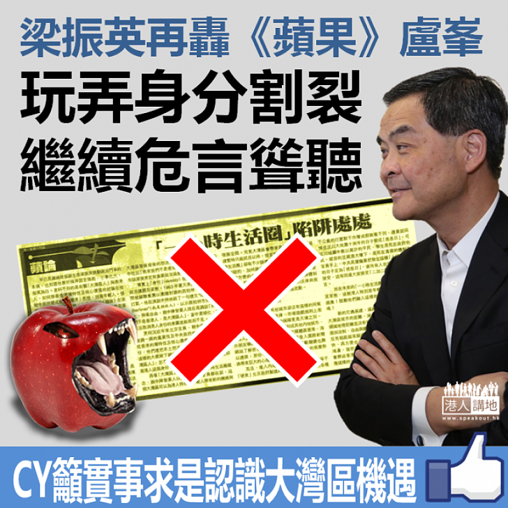 【焦點新聞】梁振英撰文再駁《蘋果》主筆:「大灣區人」不是概念和選擇是什麼?