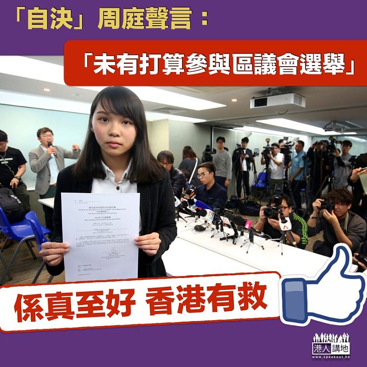 【知難而退】「自決」周庭聲言:未有打算參與區議會選舉