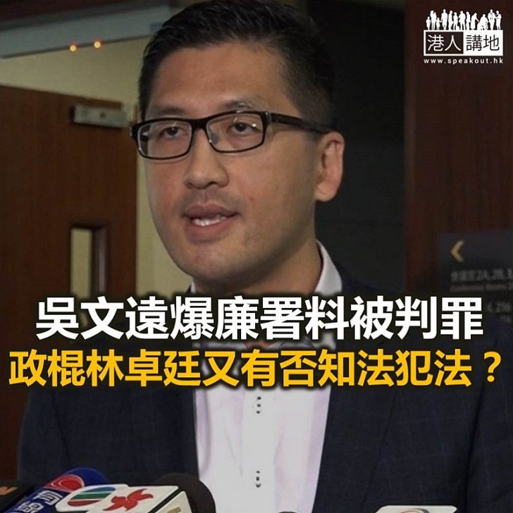 吳文遠已罪成 林卓廷還遠嗎?