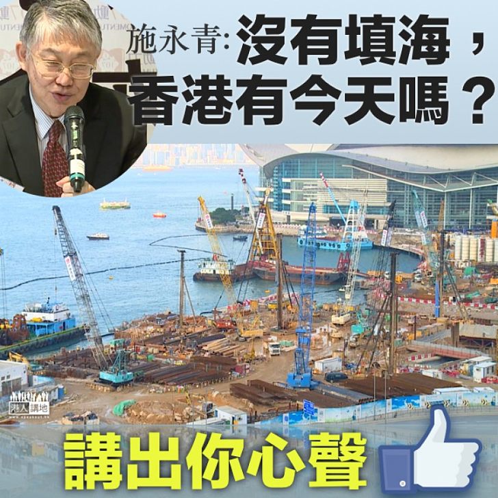 【要靠填海?】施永青:若是香港當年沒有填海,年輕人何來有今天?