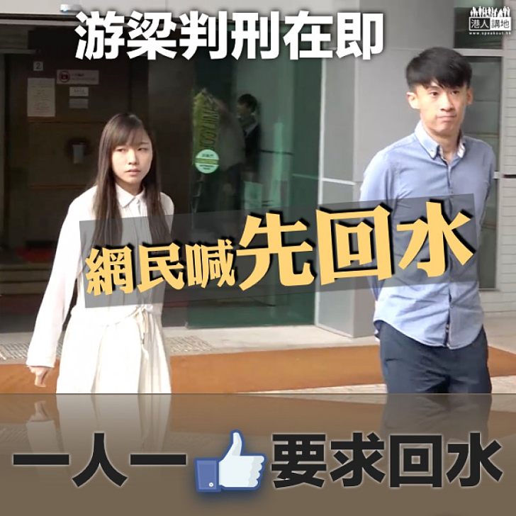 【必須回水】游梁判刑在即 網民喊先回水