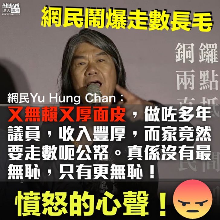 【堅拒還錢】梁國雄拒還「預支尾數」 網民:收入豐厚,而家竟然要走數呃公帑