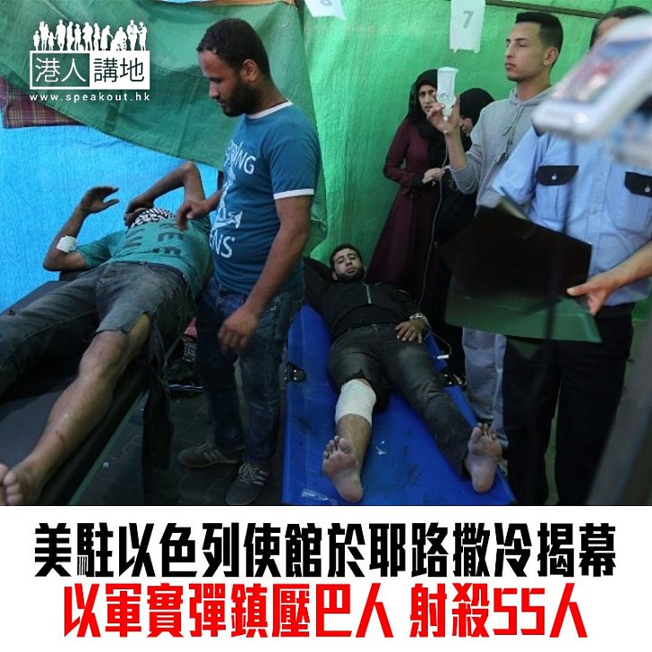 【焦點新聞】美國撐腰 以軍實彈鎮壓巴人示威射殺55人