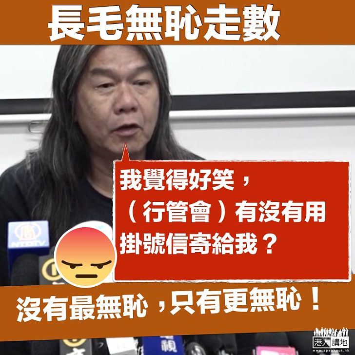 【長毛走數】梁國雄無賴走數 囂張問「有沒有用掛號信寄給我?」