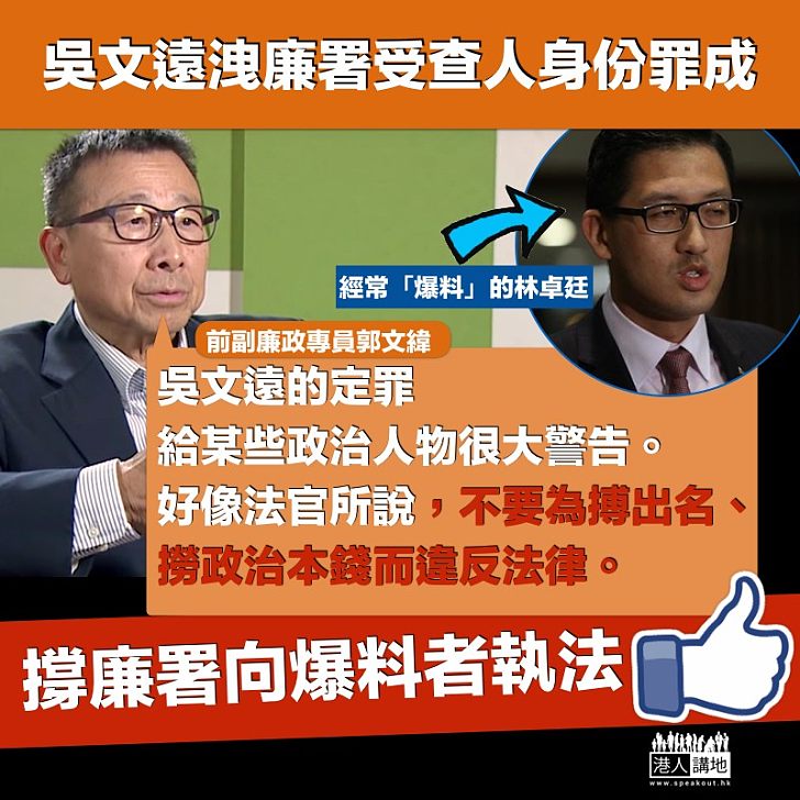 【意義重大】郭文緯:吳文遠的定罪給某些政治人物很大警告