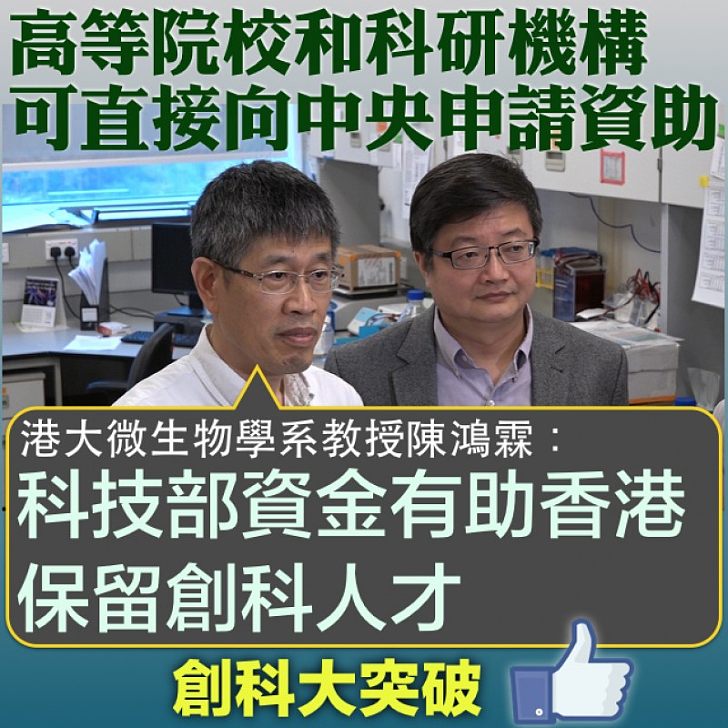 【國家注資】中央開放高等院校和科研機構申請資助 陳鴻霖:有助香港保留創科人才
