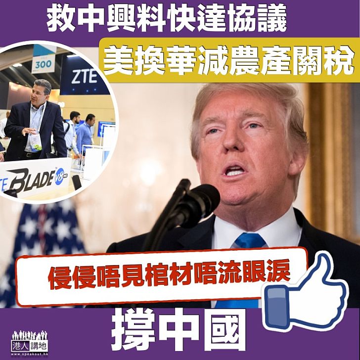 【最終贏家】消息指中興將達成協議 美國換華減農產品關稅