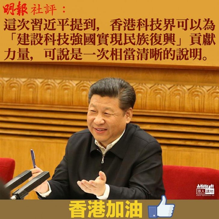 【指示清晰】國家開放科研撥款 《明報》社評:「香港所長」結合「內地需要」是本港發展的黃金時代