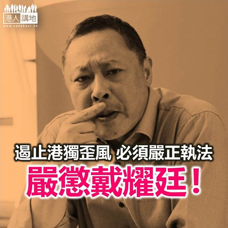 應嚴肅處理戴耀廷!