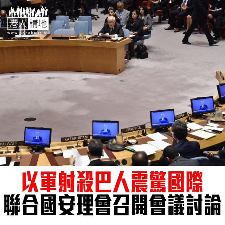 【焦點新聞】以軍實彈鎮壓造成大量巴人死傷 安理會召開會議討論