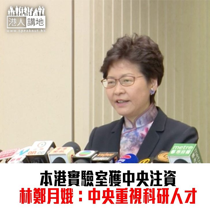 【焦點新聞】港22實驗室獲中央注資100萬 林鄭月娥:中央重視科研人才