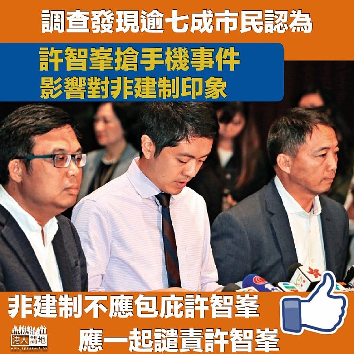 【賠上聲譽】 逾七成市民認為 許智峯事件影響對「泛民主派」印象