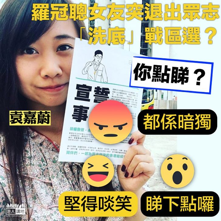 【割蓆洗底】袁嘉蔚退出眾志 係咪為區選鋪路？