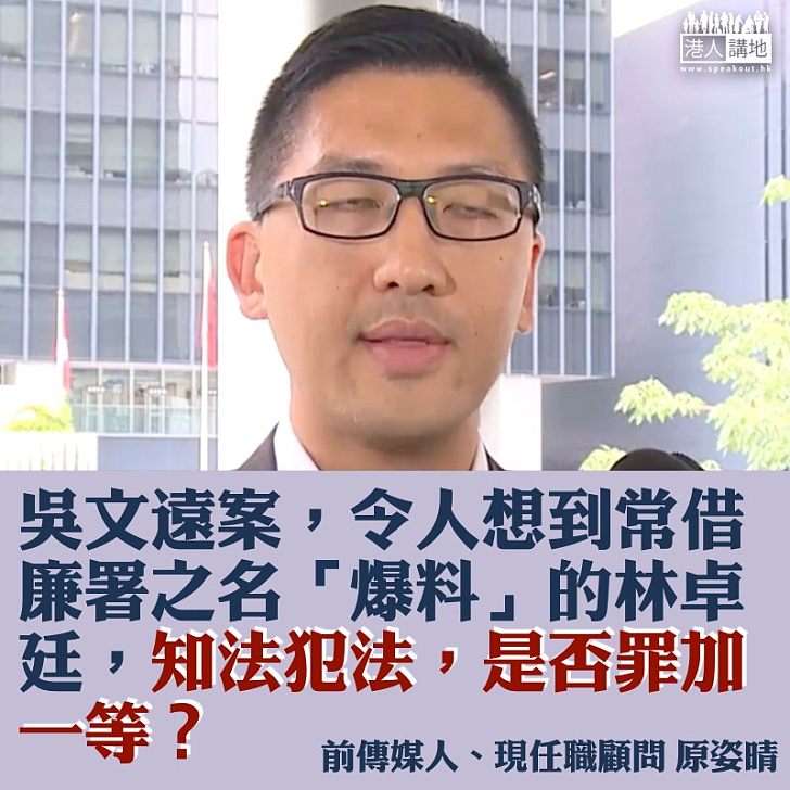 吳文遠泄密罪成 林卓廷呢?