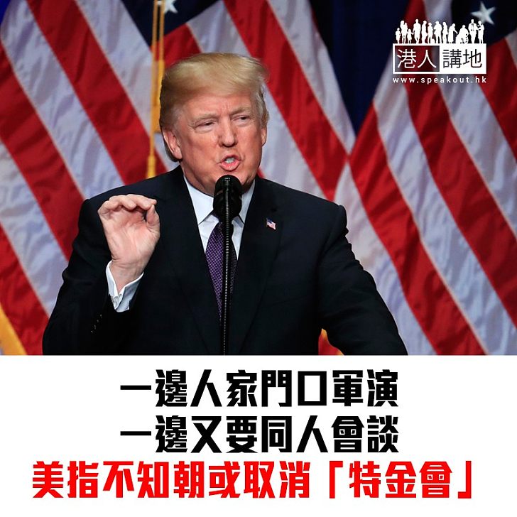 【焦點新聞】美朝會面有阻滯?特朗普稱未收到取消會面通知 會留意事態發展