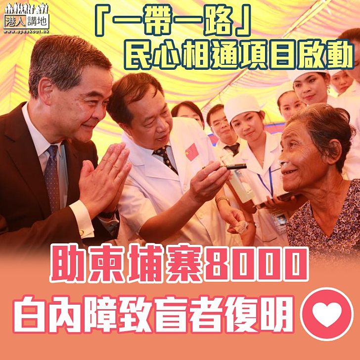 【一帶一路共享精神】「一帶一路」消除白內障致盲行動在柬埔寨今啟動 梁振英:體現共享精神、中柬民心相通