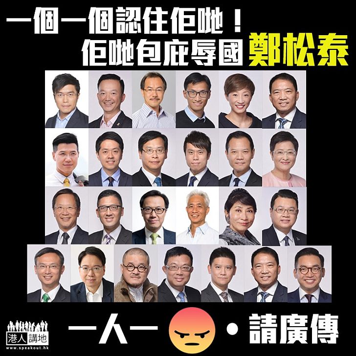 【無視黑白】認住包庇鄭松泰25人!