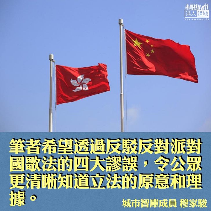 反駁《國歌法》本地立法的四大謬論 