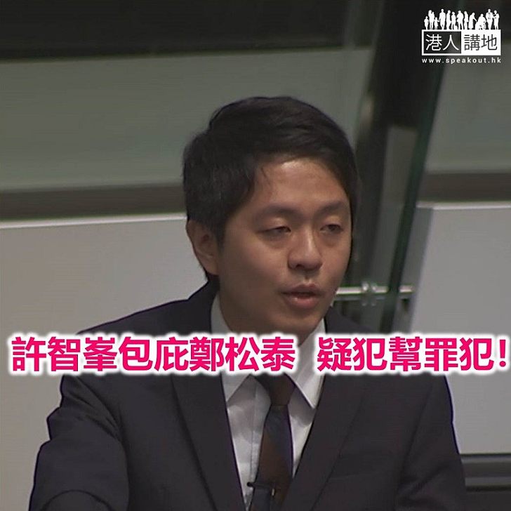 嫌疑犯許智峯提動議 幫鄭松泰「拉布」?