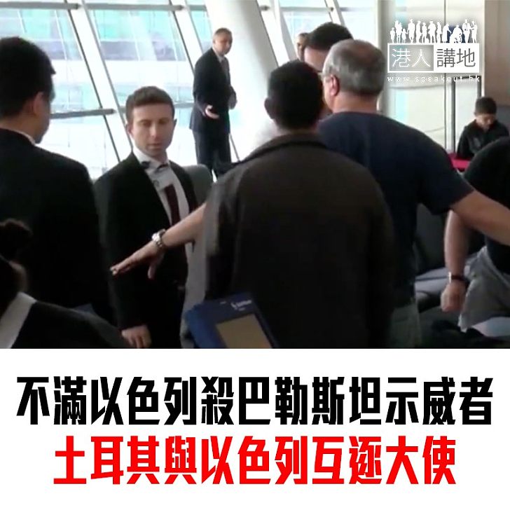 【焦點新聞】土耳其電視台播放以色列大使離境片段 以方表示強烈不滿