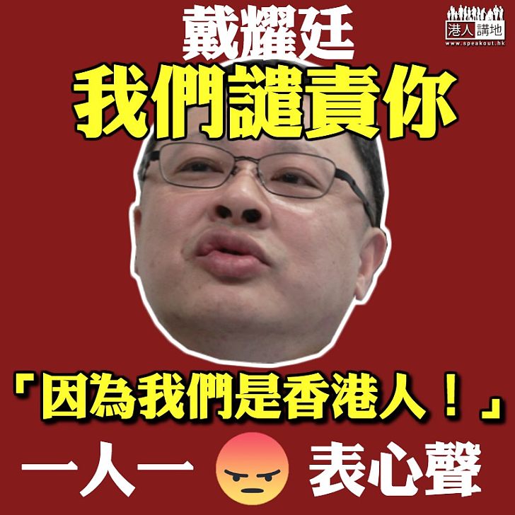 【踢走港獨】強烈譴責戴耀廷不知悔改