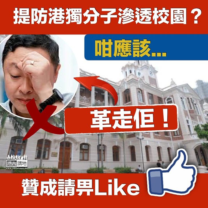 【革走獨派】為防港獨滲校園 應革走戴耀廷