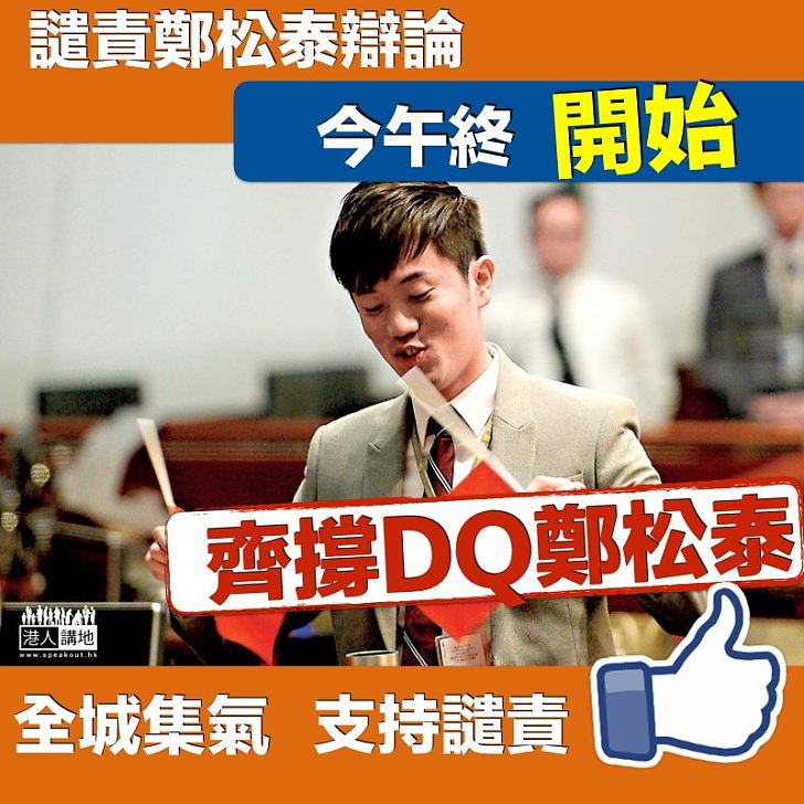 【譴責啟動】立法會今辯論譴責 鄭松泰倒插國旗議案