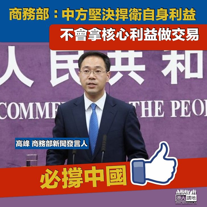 【必撐中國】商務部:中方堅決捍衛自身利益